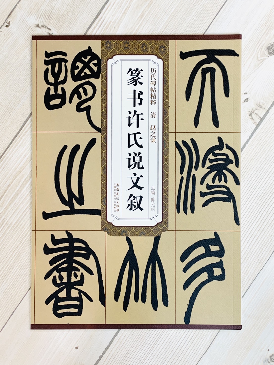 《清 趙之謙 篆書許氏說文敘》歷代碑帖精粹 安徽美術出版社