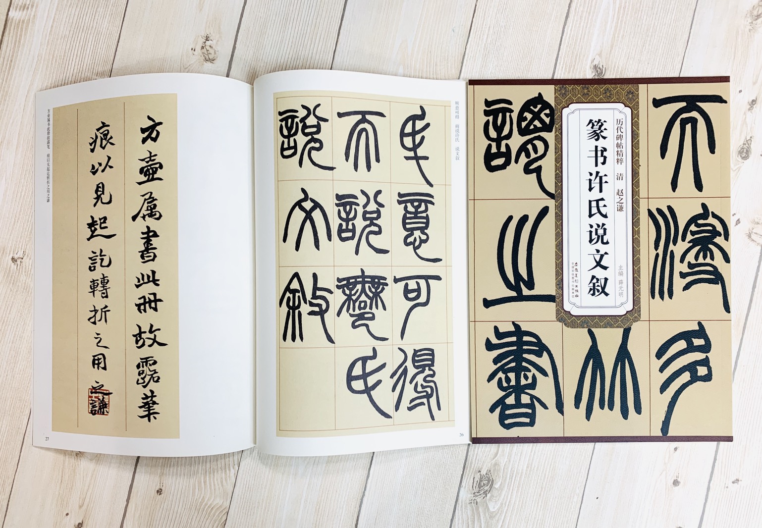 《清 趙之謙 篆書許氏說文敘》歷代碑帖精粹 安徽美術出版社