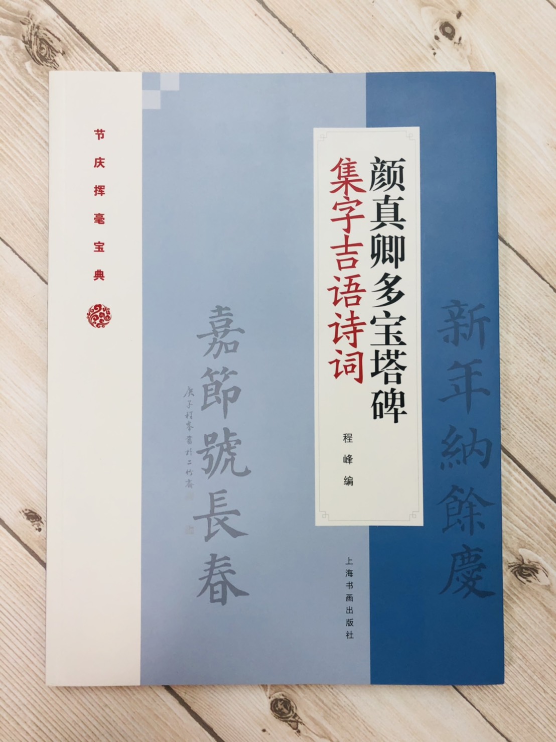 《顏真卿多寶塔碑集字吉語詩詞》節慶揮毫寶典 程峰編 上海書畫出版社