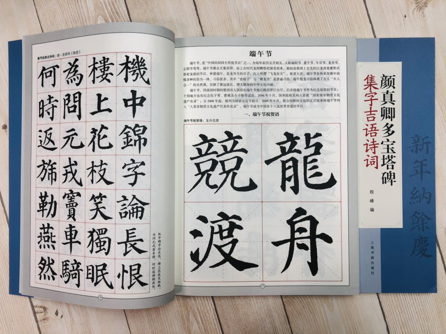 《顏真卿多寶塔碑集字吉語詩詞》節慶揮毫寶典 程峰編 上海書畫出版社