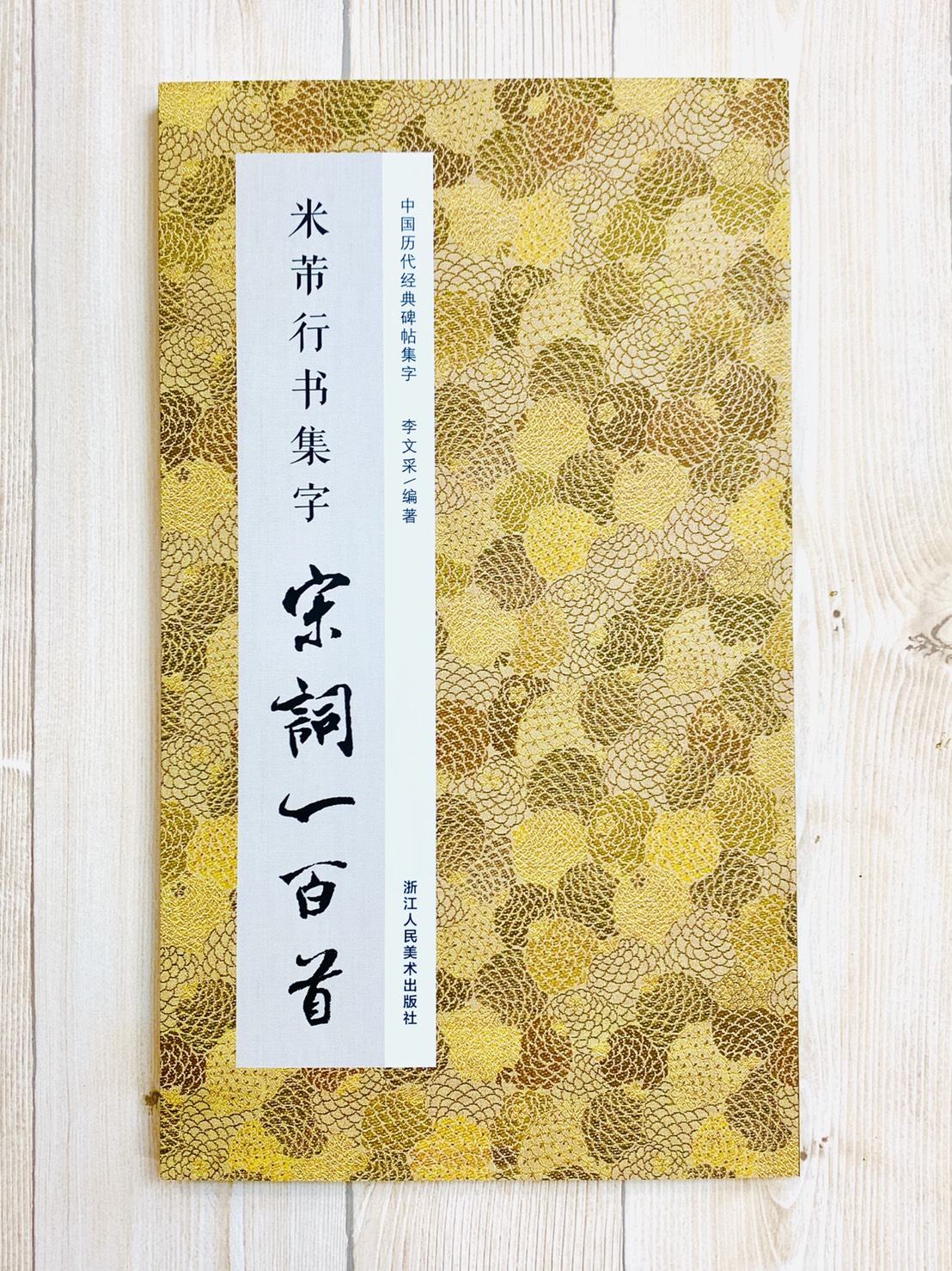 《米芾行書集字 宋詞一百首》 中國歷代經典碑帖集字(第三輯) 浙江人民美術出版社 李文采 編著