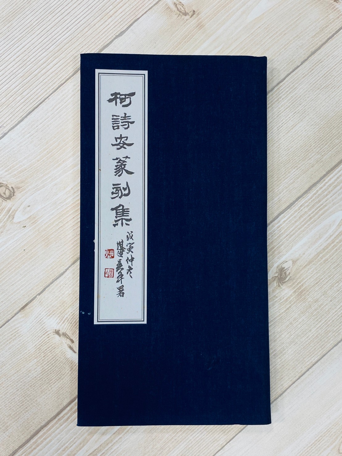 《柯詩安篆刻集》工具書 書法可參考