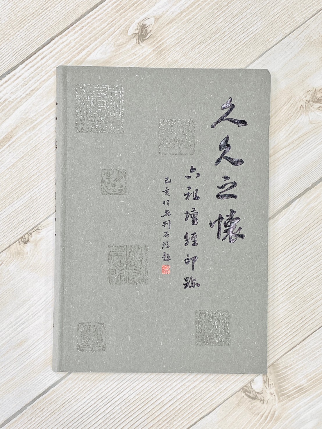 《久久之懷》六組檀經印跡手札 游國慶