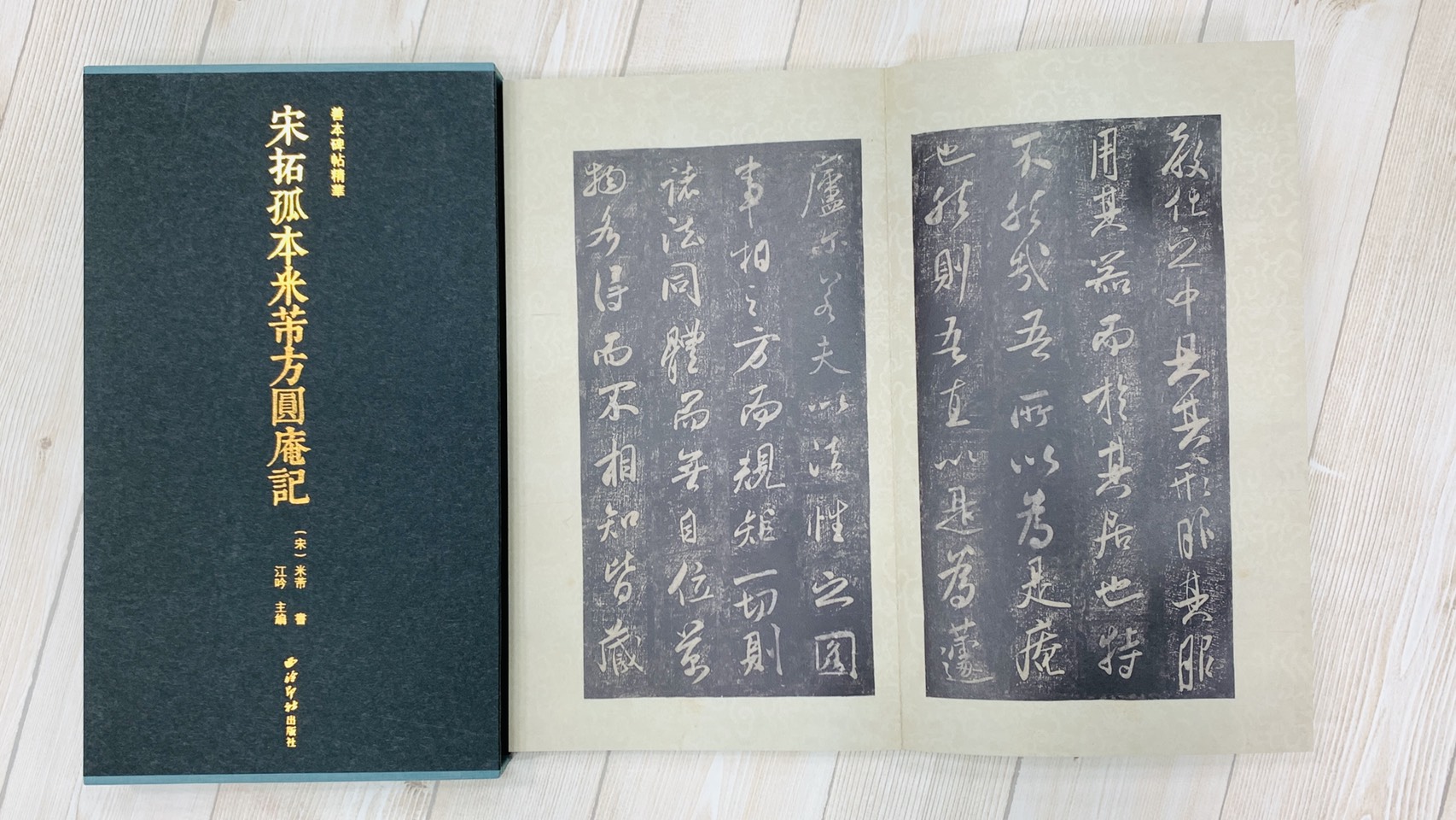 《宋拓孤本米芾方圓庵記》 善本碑帖精華 江吟 主編  寶玥齋 編 西泠印社出版社