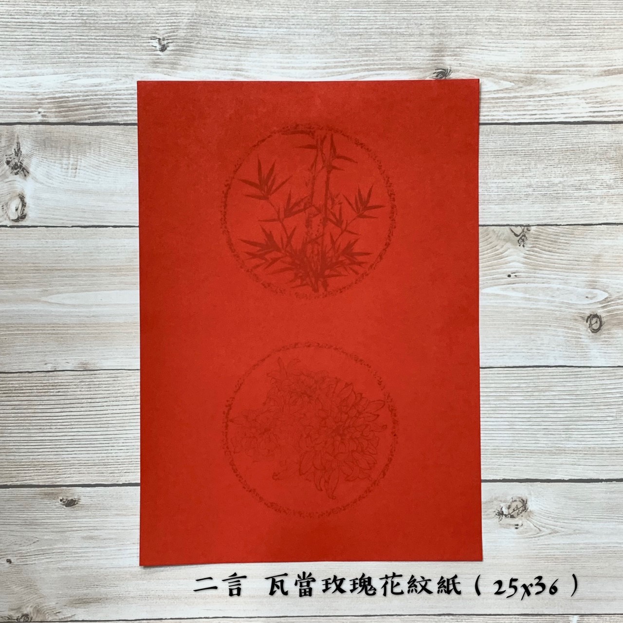 《二言 瓦當玫瑰花紋紙》 25x36cm