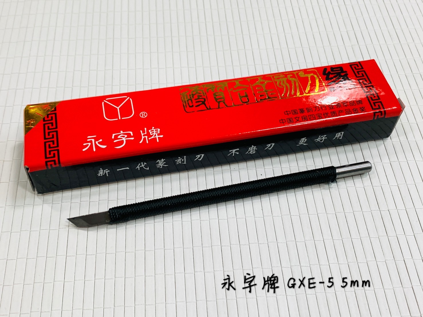 《永字牌 斜口刀 5mm 》 篆刻用 0.5公分 篆刻刀 GXE