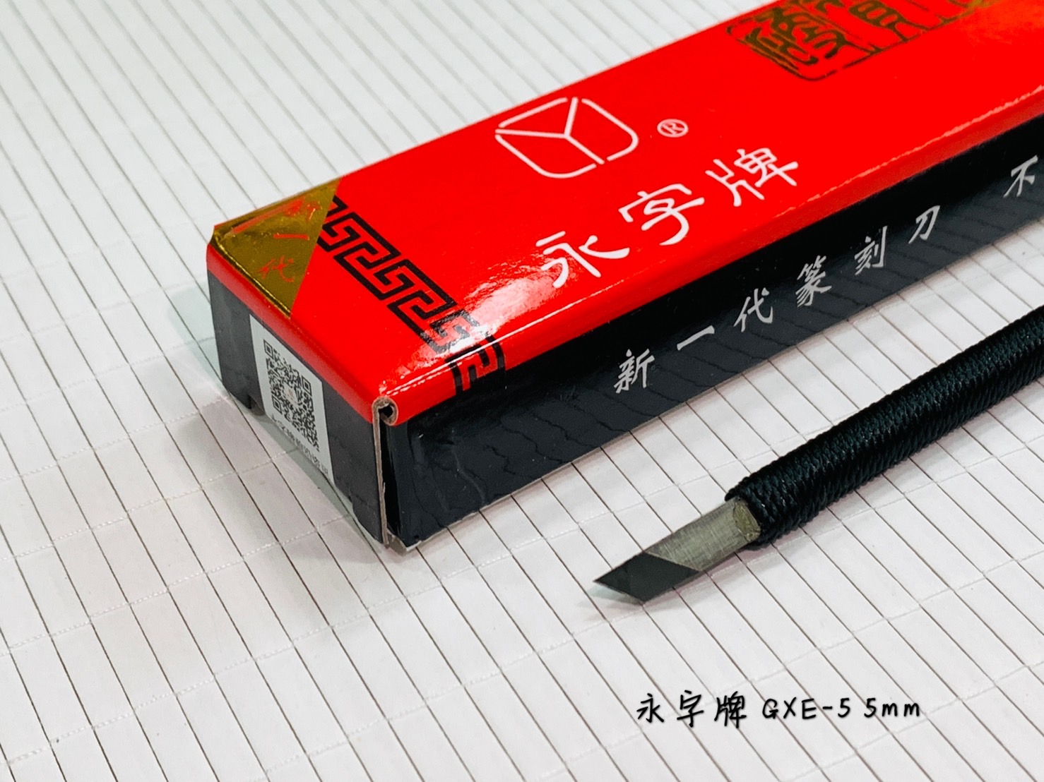 《永字牌 斜口刀 5mm 》 篆刻用 0.5公分 篆刻刀 GXE