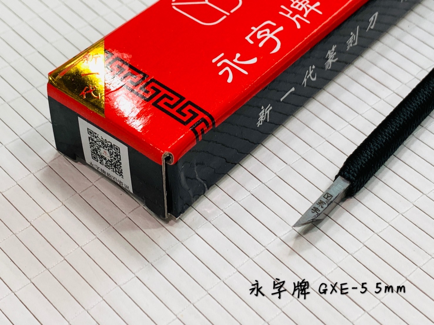 《永字牌 斜口刀 5mm 》 篆刻用 0.5公分 篆刻刀 GXE