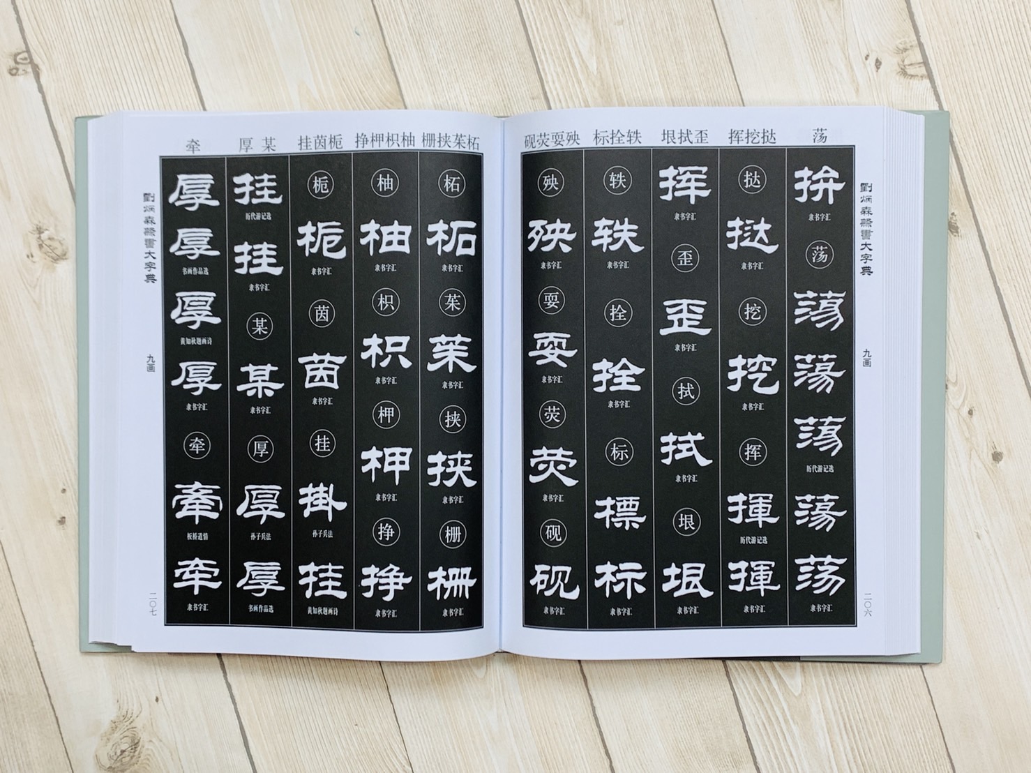 《劉炳森隸書大字典》王福清 編 / 天津楊柳青畫社 