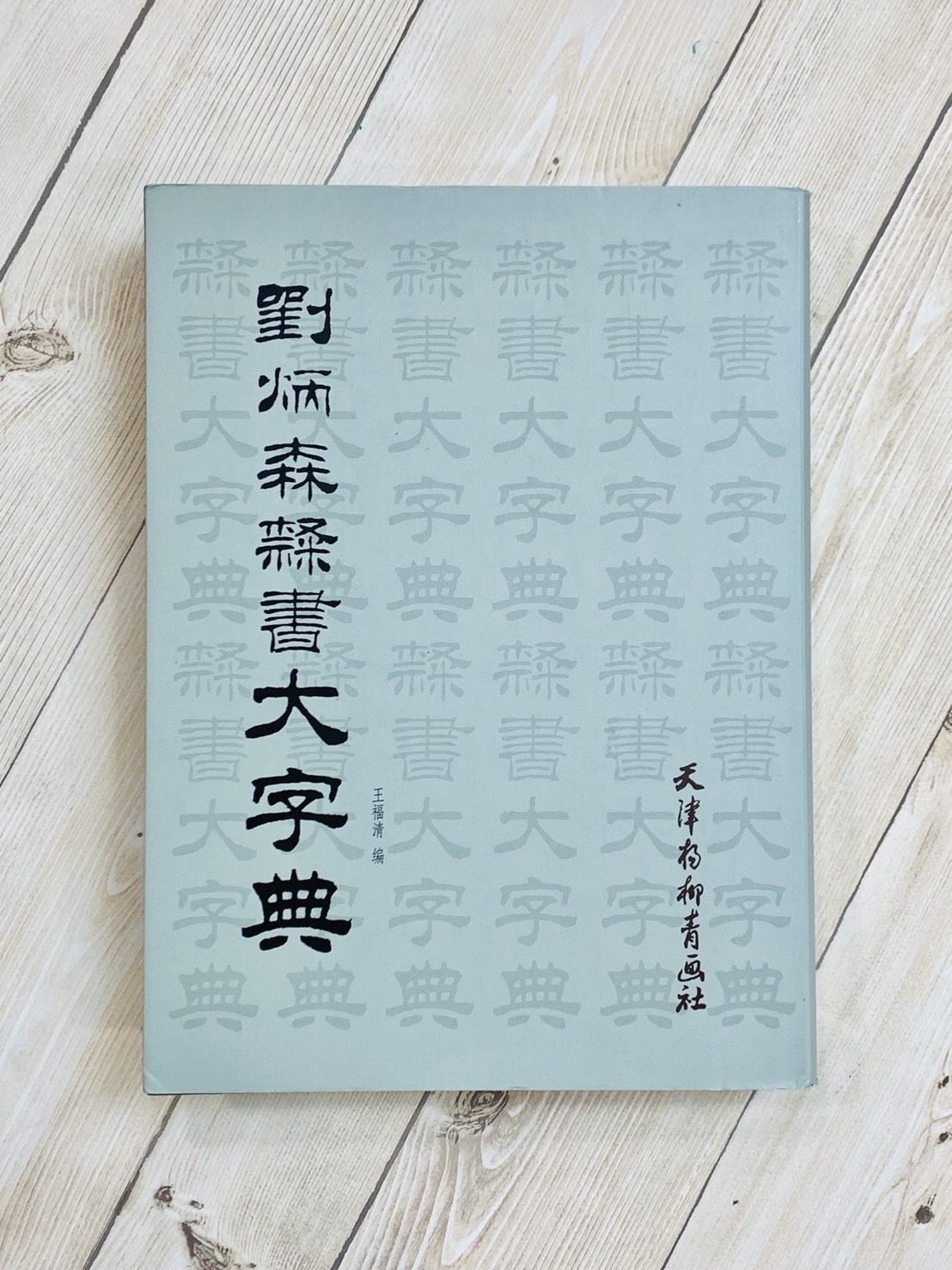 《劉炳森隸書大字典》王福清 編 / 天津楊柳青畫社 