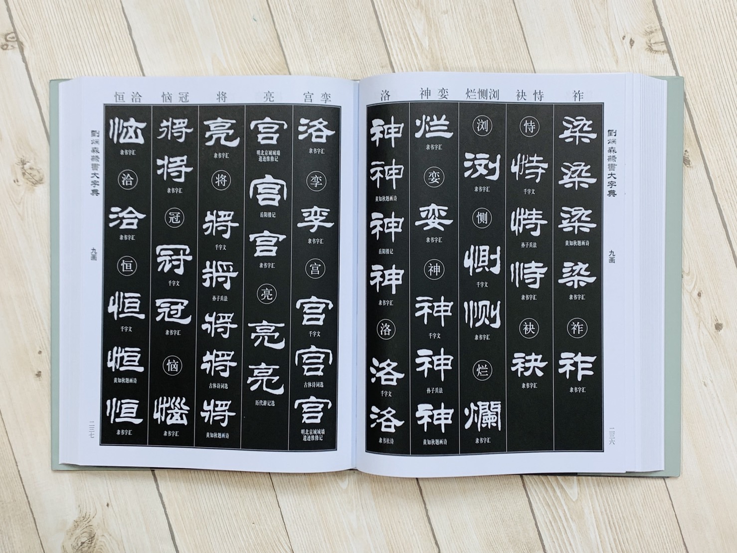 《劉炳森隸書大字典》王福清 編 / 天津楊柳青畫社 