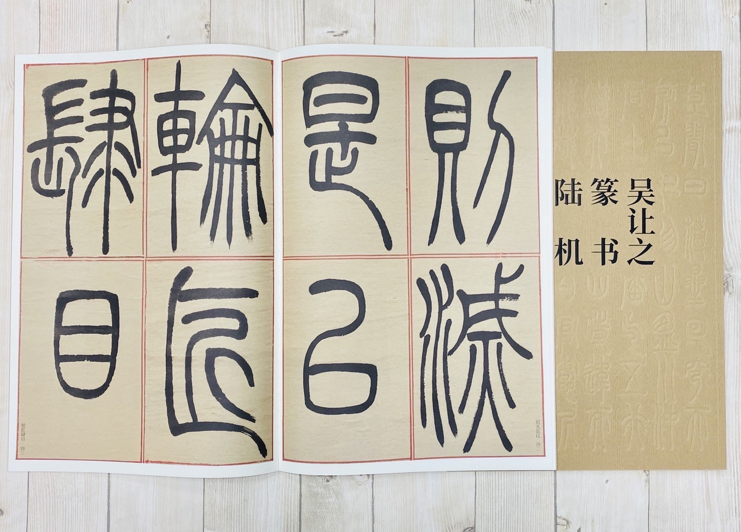 《吳讓之篆書陸機演連珠》 黃耀忠/趙軍 編 西泠印社出版社