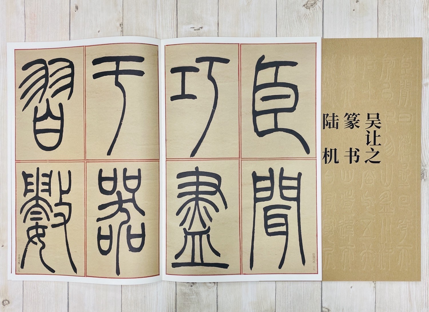 《吳讓之篆書陸機演連珠》 黃耀忠/趙軍 編 西泠印社出版社