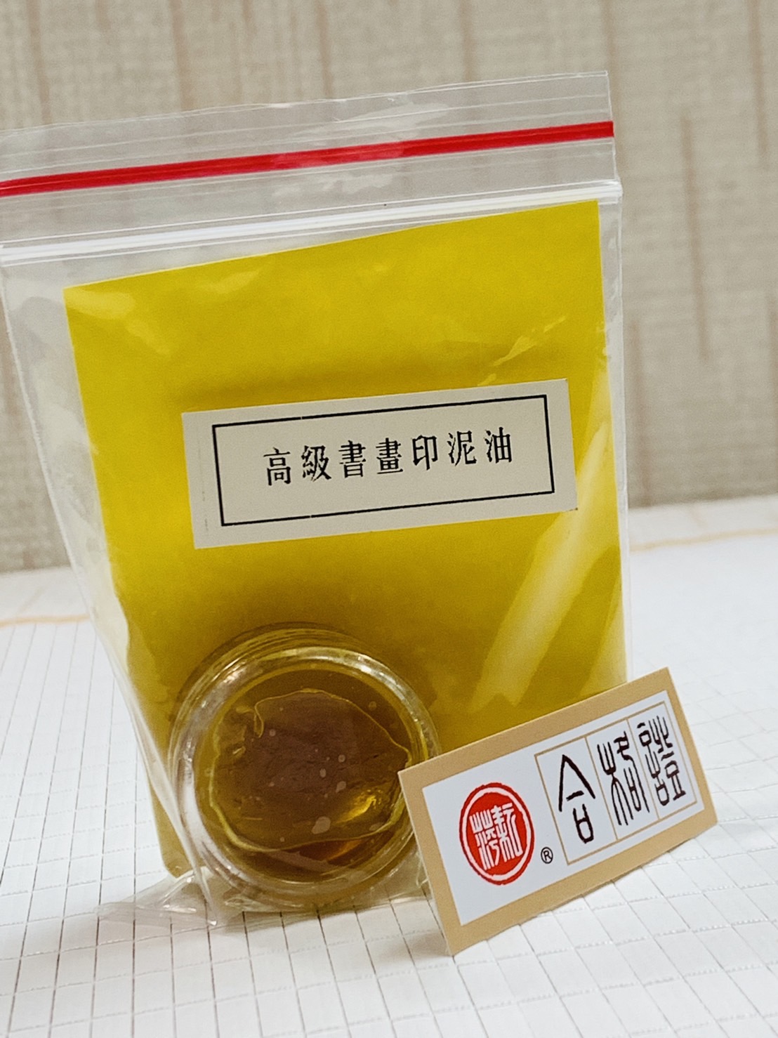 《耘萍 高級書畫印泥油》印油 耘萍 書畫印泥 篆刻印泥專用 印泥乾固調合修復 印油