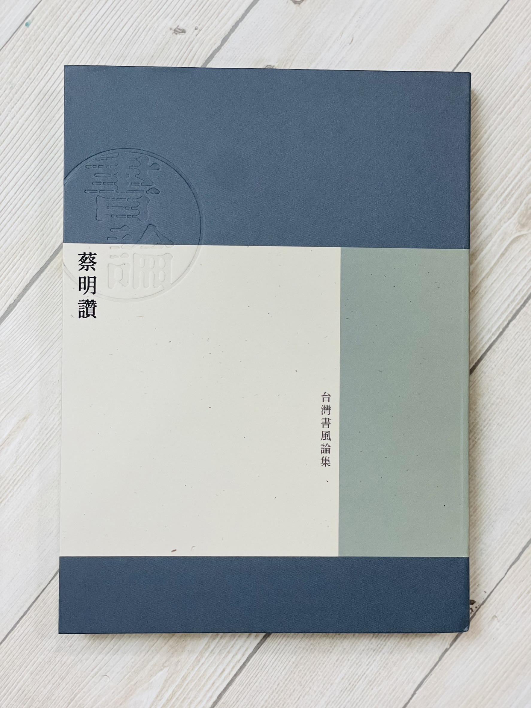 《蔡明讚著作集》六卷   