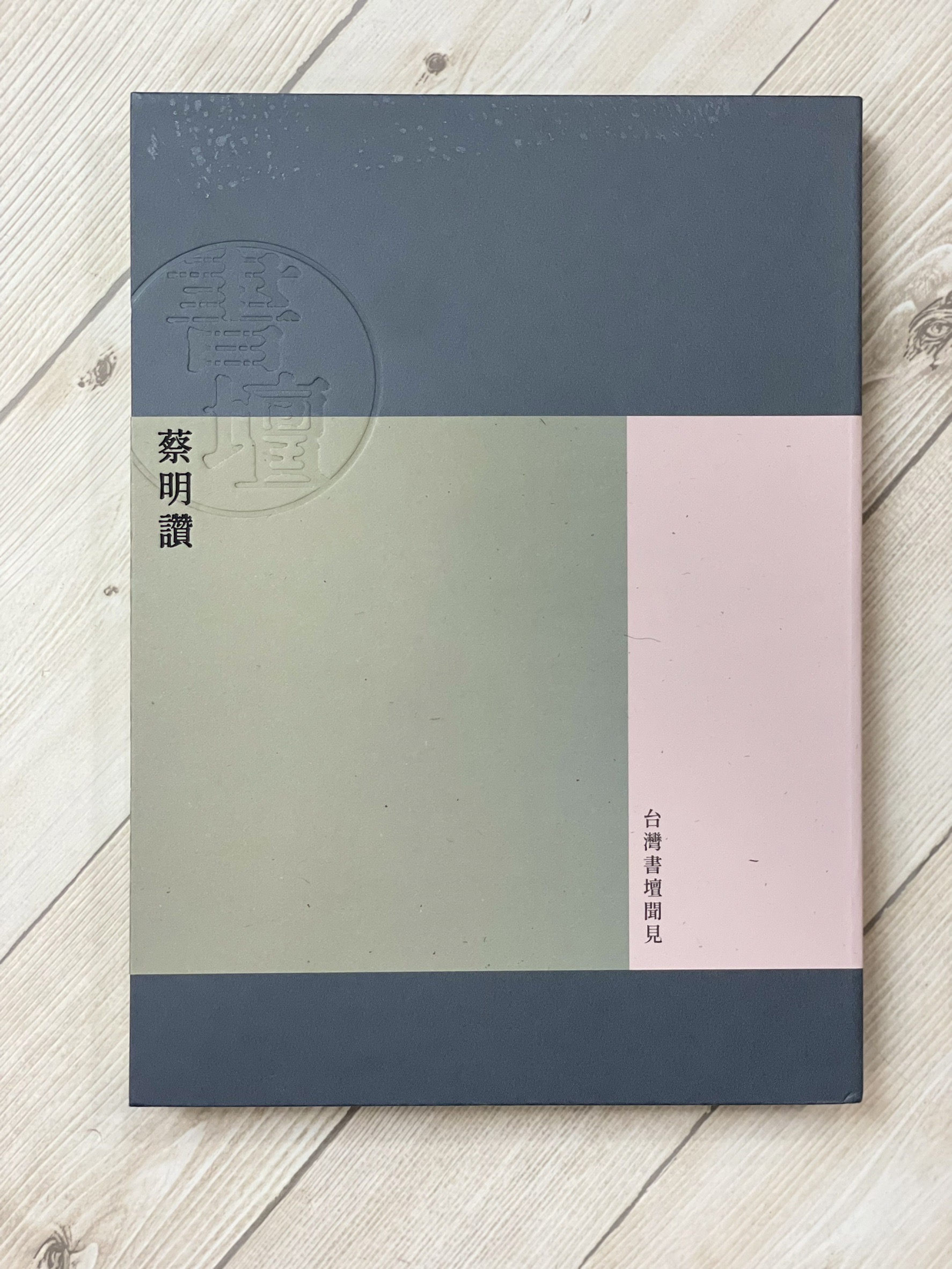 《蔡明讚著作集》六卷   