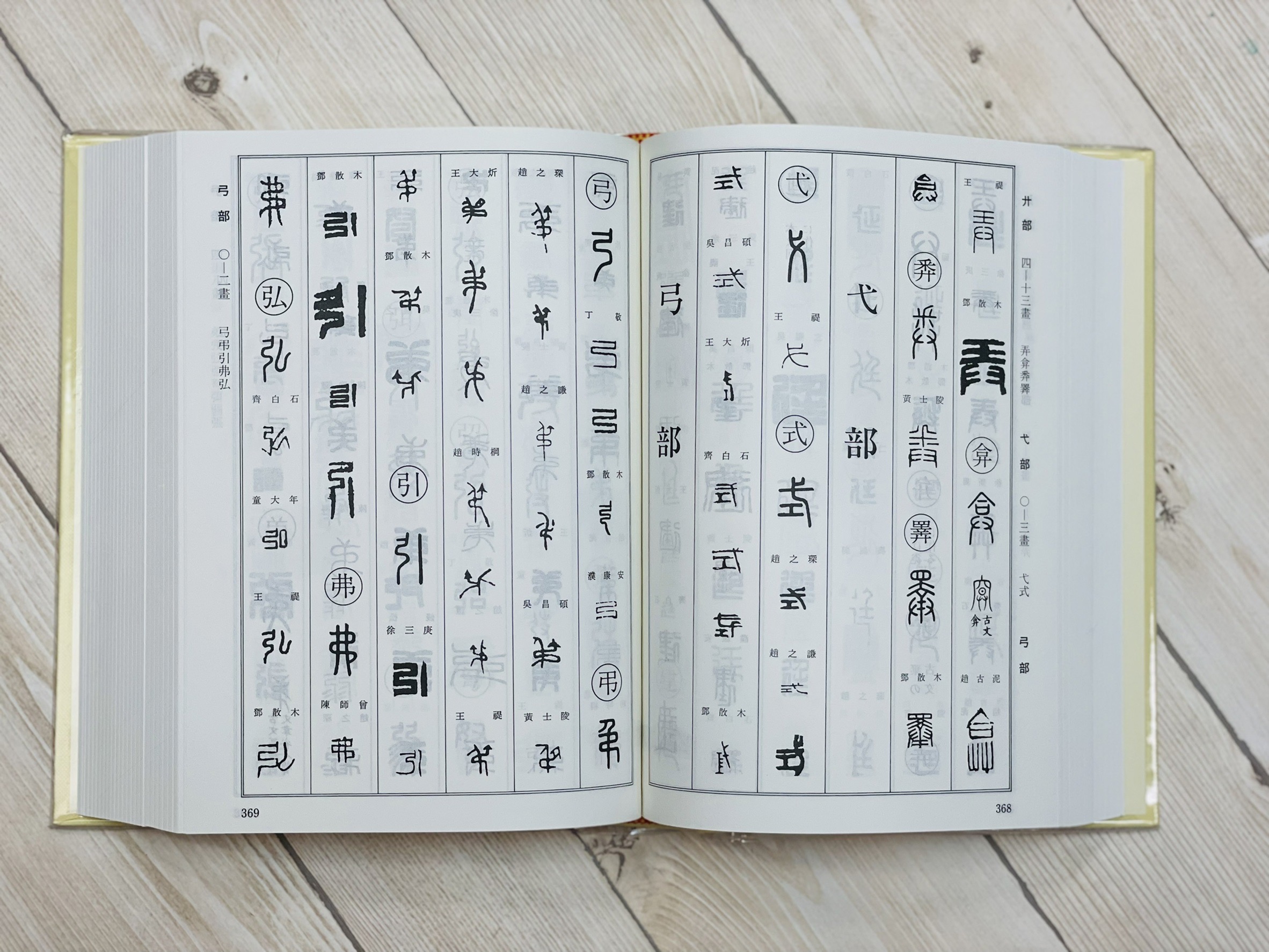《篆刻字典精萃》新裝版 師村妙石 編 鴻儒堂出版社 篆刻字典 篆刻 工具書