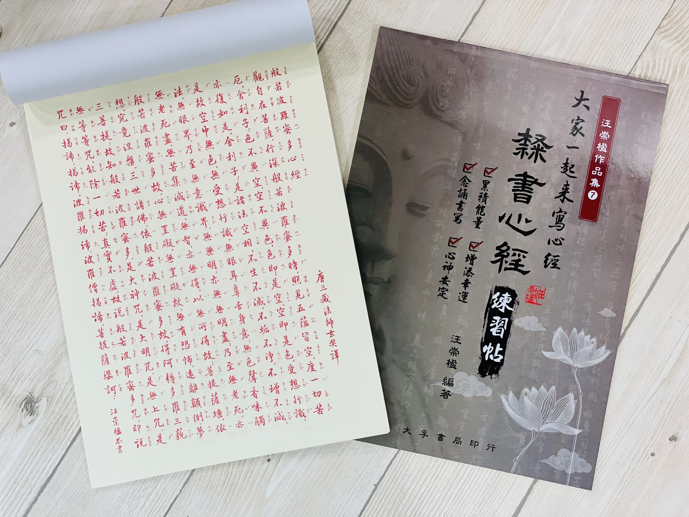 《隸書心經 練習帖》 大家一起來寫心經 汪崇楹作品集7 大孚書局