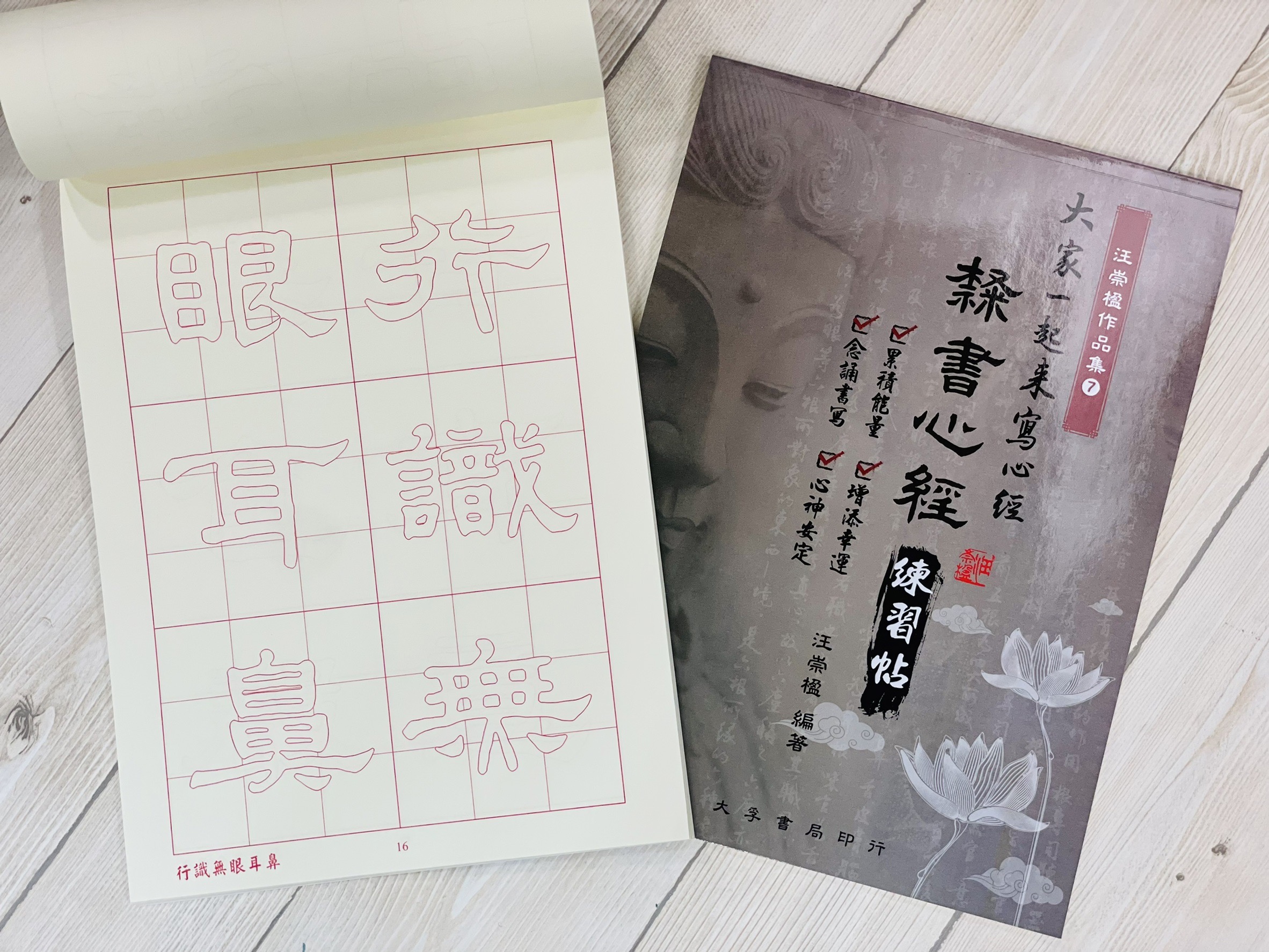 《隸書心經 練習帖》 大家一起來寫心經 汪崇楹作品集7 大孚書局