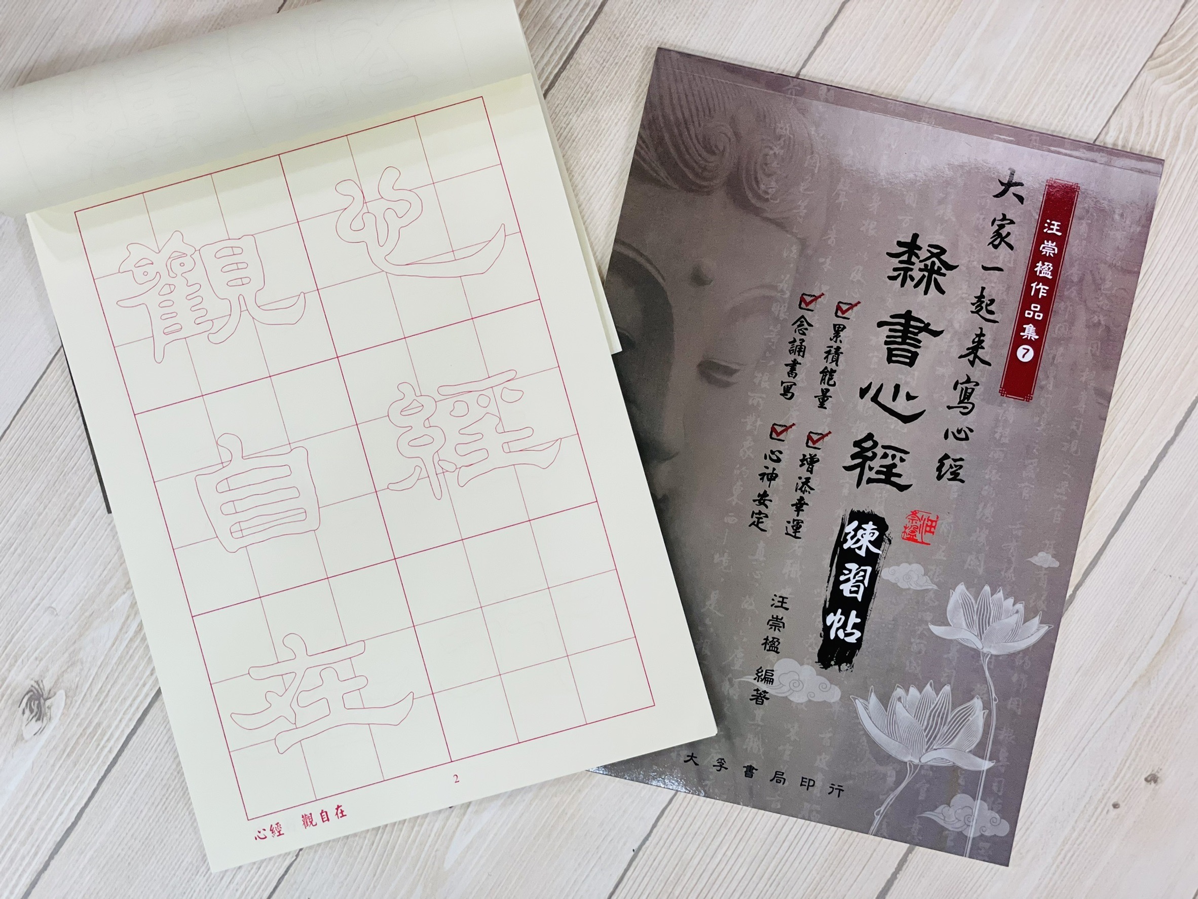《隸書心經 練習帖》 大家一起來寫心經 汪崇楹作品集7 大孚書局