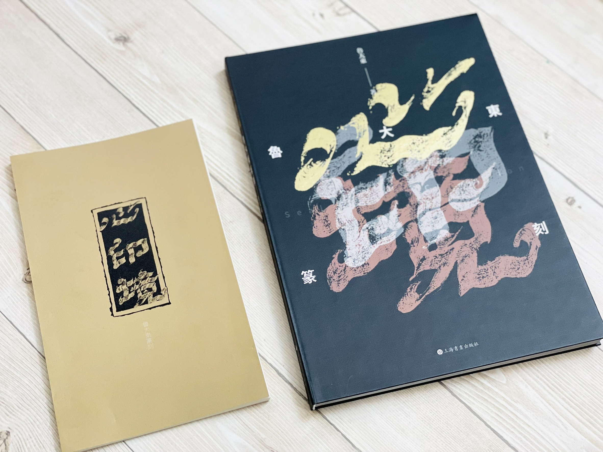 《心·印·境—魯大東篆刻》 贈印譜 魯大東 上海書畫出版社 心 印 境 篆刻 作品集