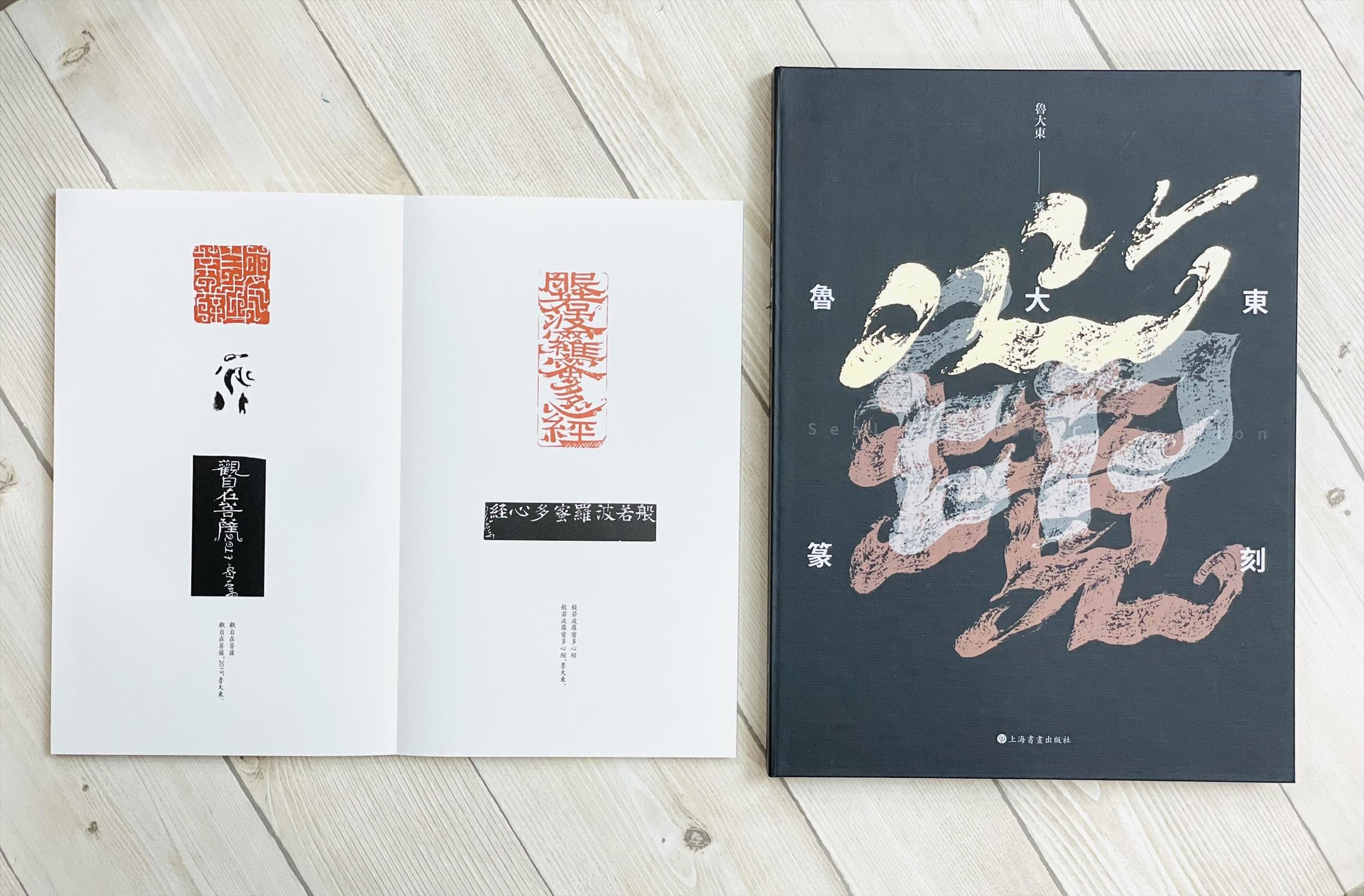 《心·印·境—魯大東篆刻》 贈印譜 魯大東 上海書畫出版社 心 印 境 篆刻 作品集