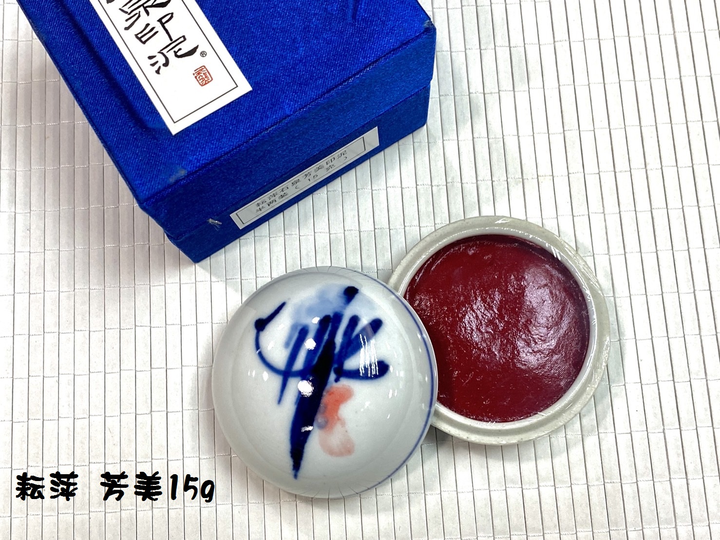 耘萍石泉《芳美 15g》書畫 篆刻 盒裝