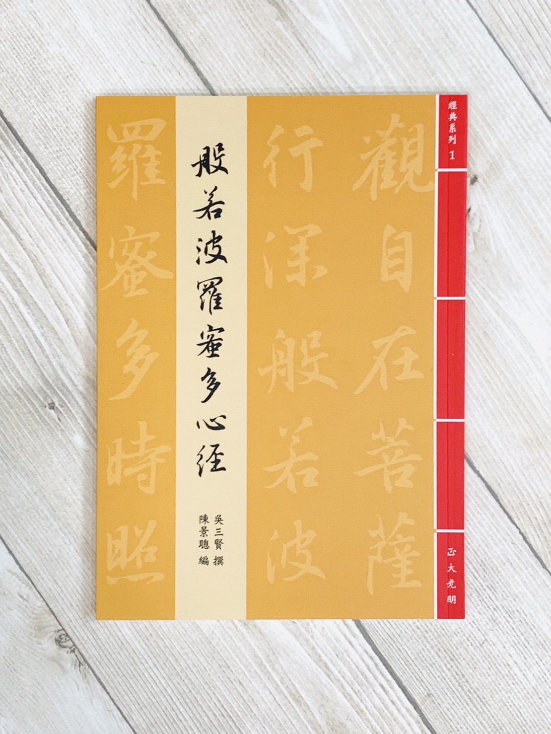 《經典系列(1) - 般若波羅密多心經》書法 心經 正大筆墨莊出版