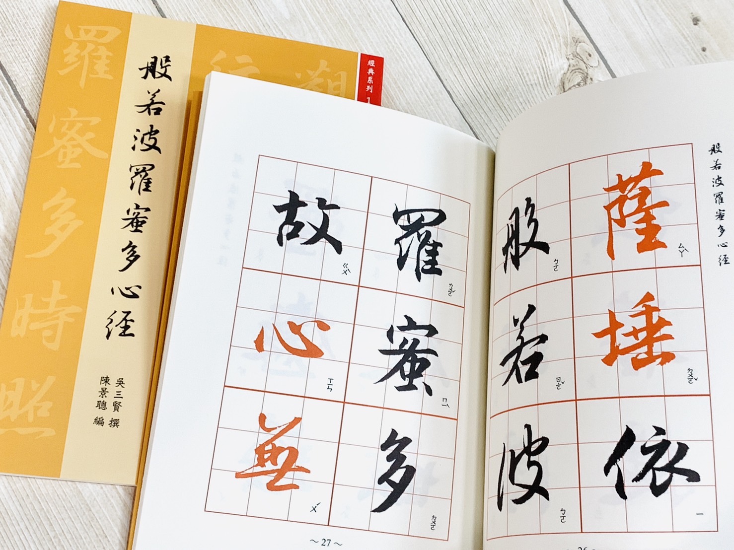 《經典系列(1) - 般若波羅密多心經》書法 心經 正大筆墨莊出版