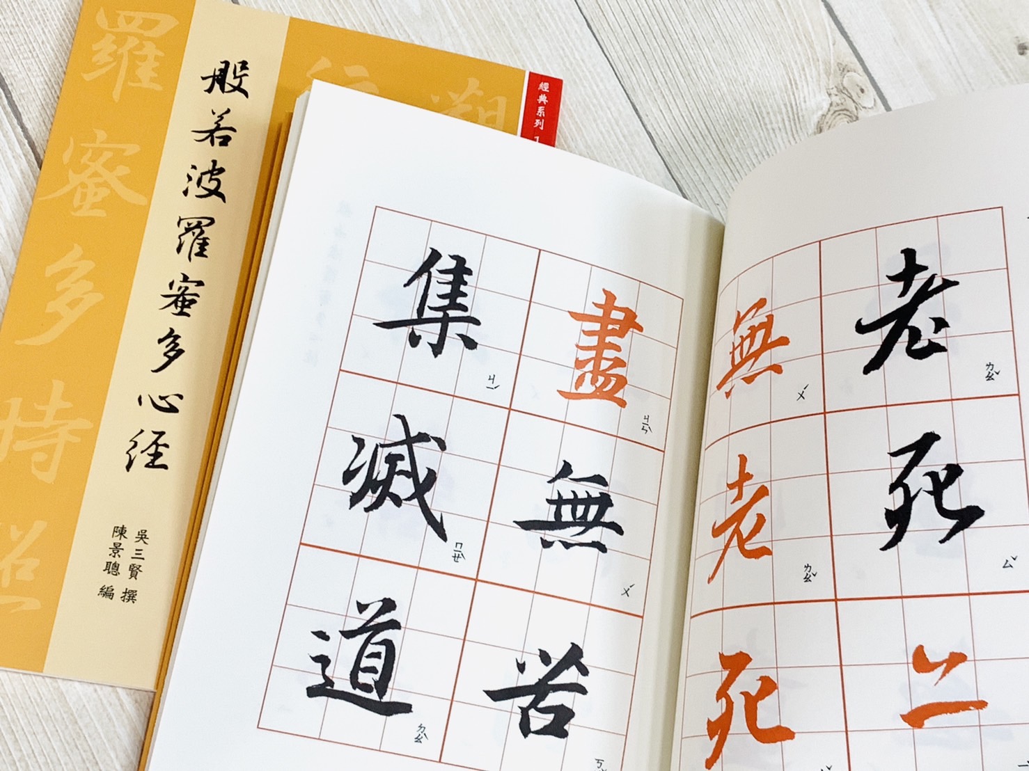 《經典系列(1) - 般若波羅密多心經》書法 心經 正大筆墨莊出版