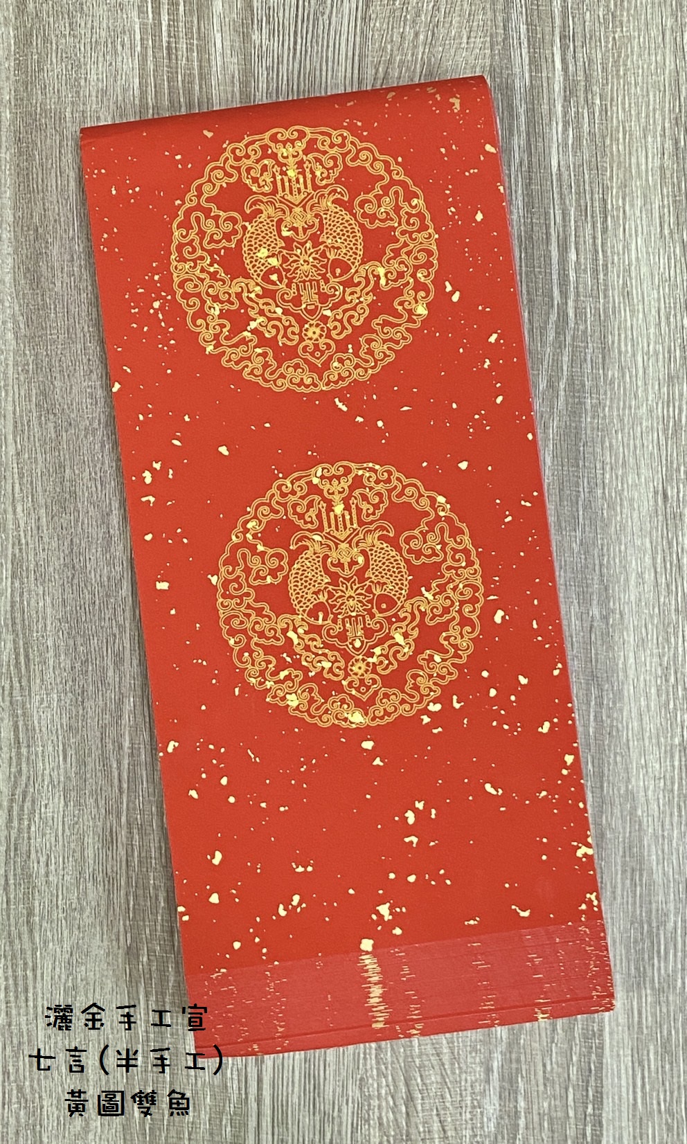 《七言 黃圖 雙魚 半手工瓦當灑金紅宣 》春聯紙 對聯 門聯 春聯 17x112cm 七字