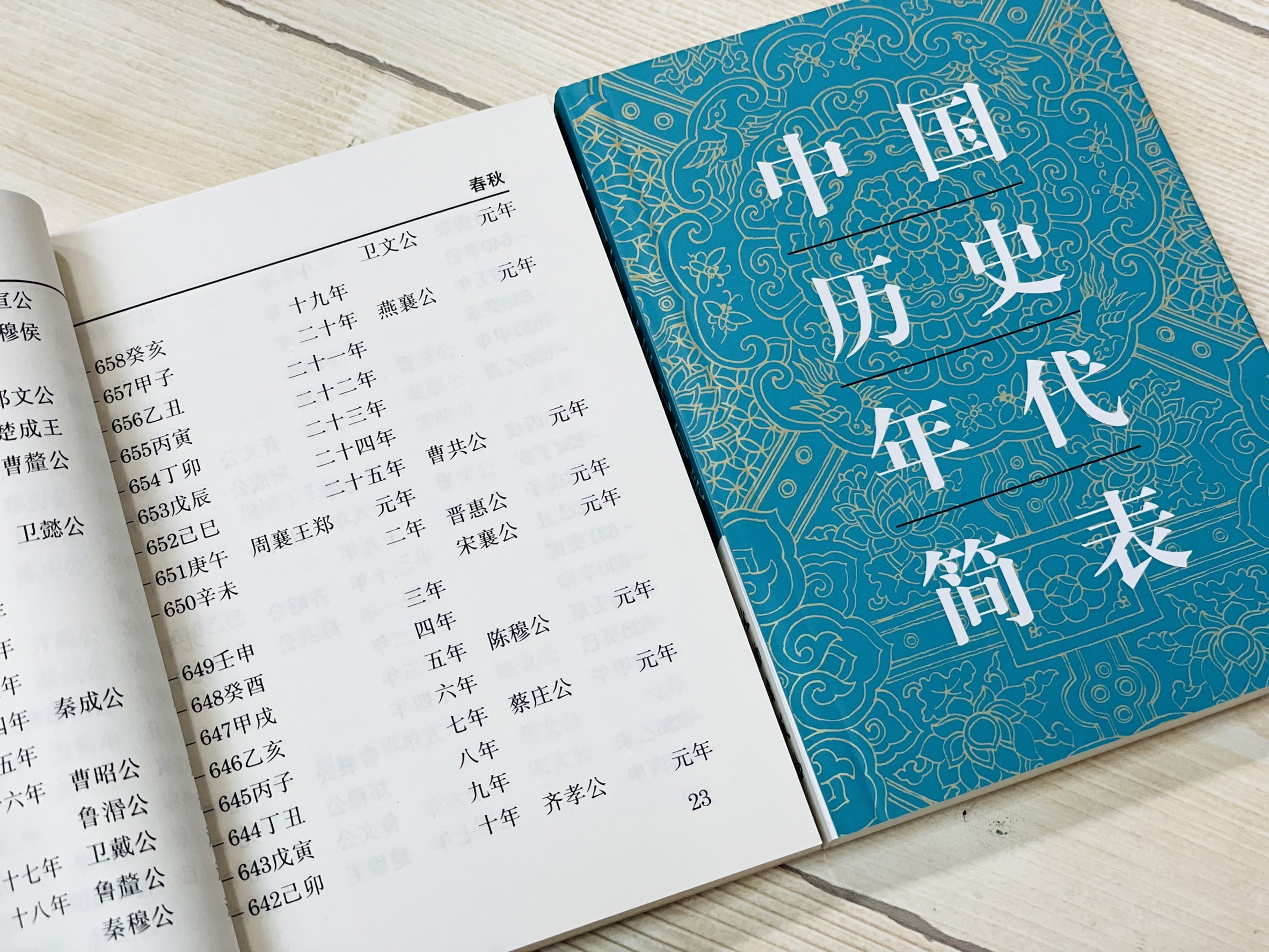 《中國歷史年代簡表》 文物出版社