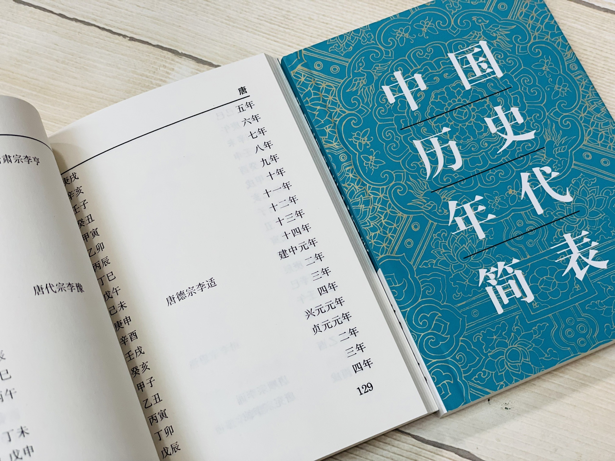 《中國歷史年代簡表》 文物出版社