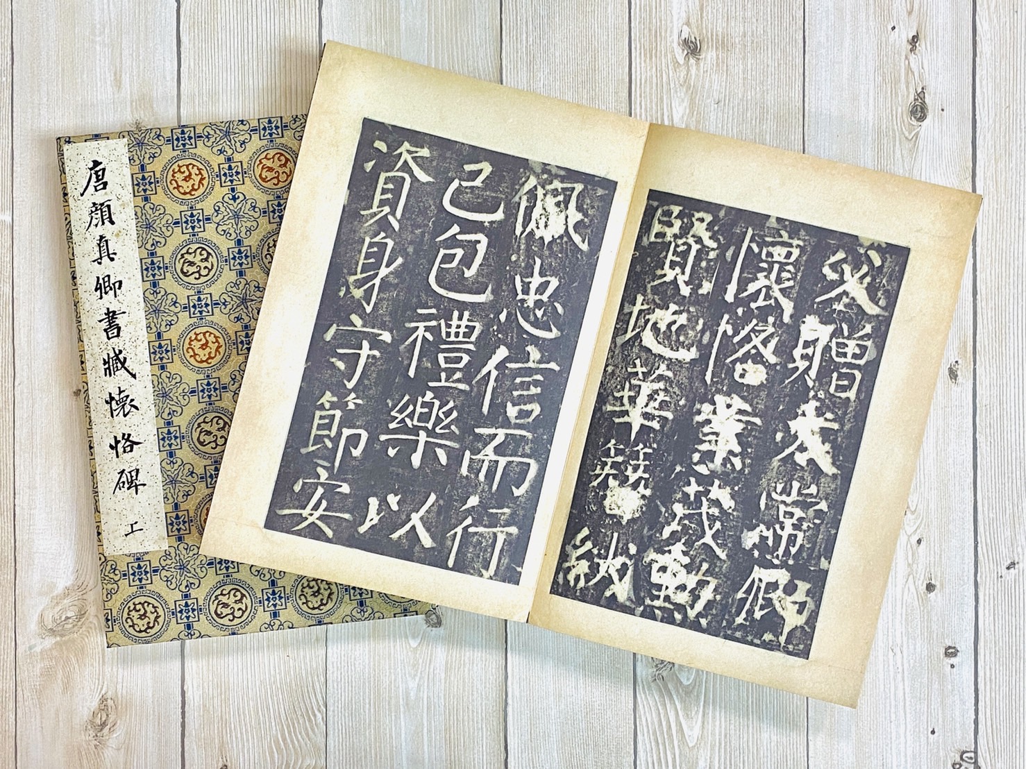 《顏真卿書臧懷恪碑》 善本碑帖精華 唐 顏真卿 書 西泠印社出版社 顏真卿 臧懷恪碑