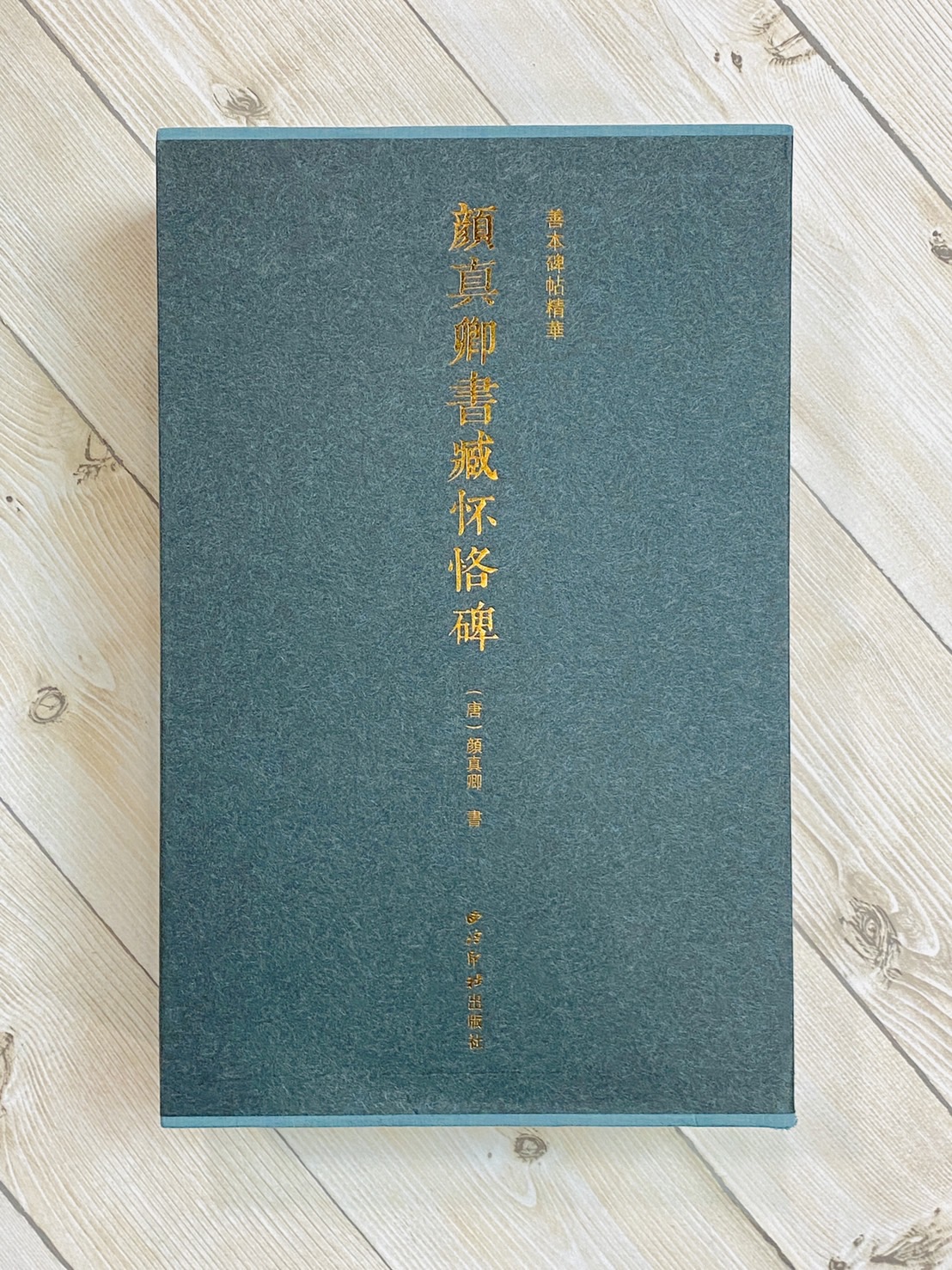 《顏真卿書臧懷恪碑》 善本碑帖精華 唐 顏真卿 書 西泠印社出版社 顏真卿 臧懷恪碑