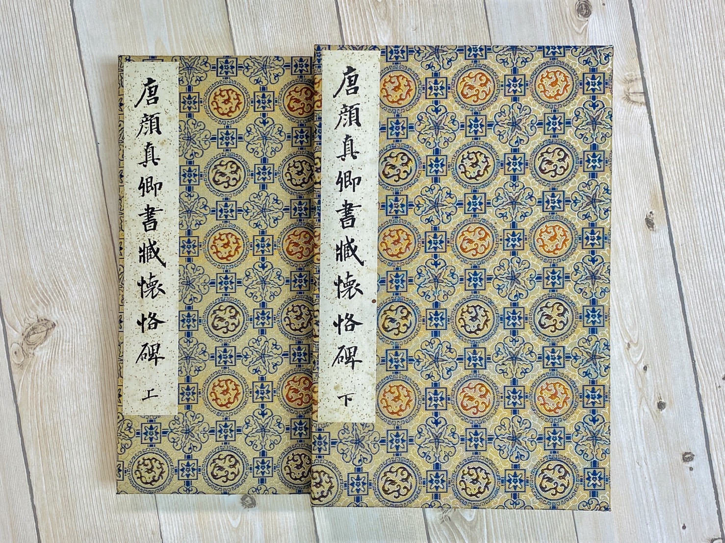 《顏真卿書臧懷恪碑》 善本碑帖精華 唐 顏真卿 書 西泠印社出版社 顏真卿 臧懷恪碑