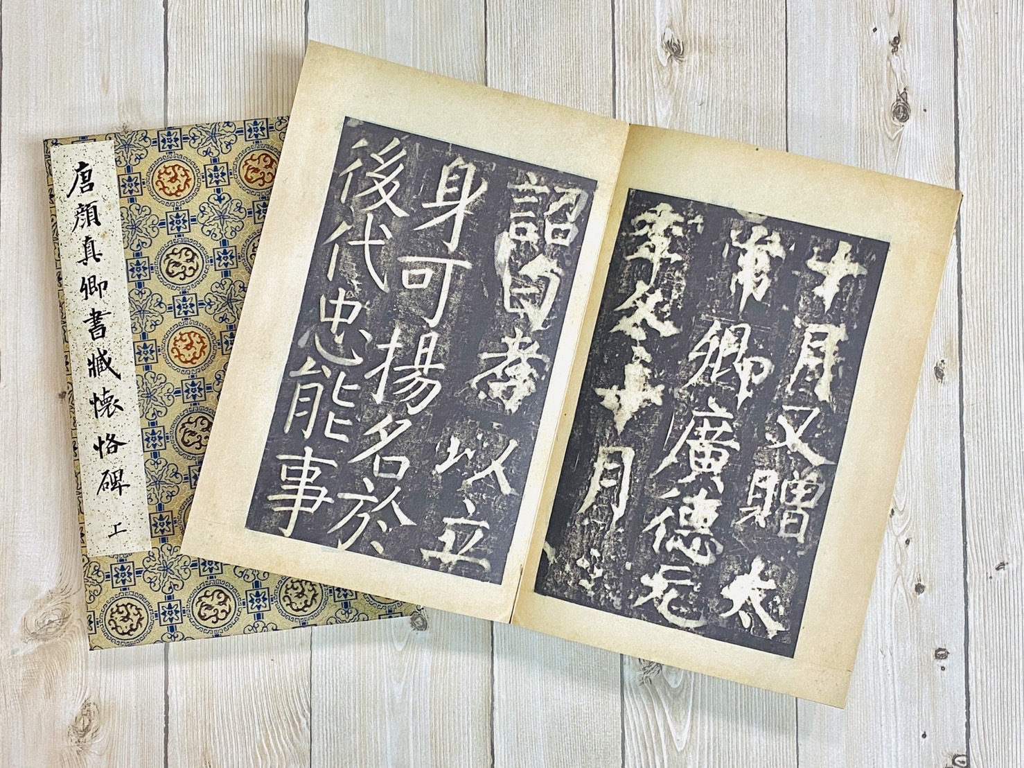 《顏真卿書臧懷恪碑》 善本碑帖精華 唐 顏真卿 書 西泠印社出版社 顏真卿 臧懷恪碑