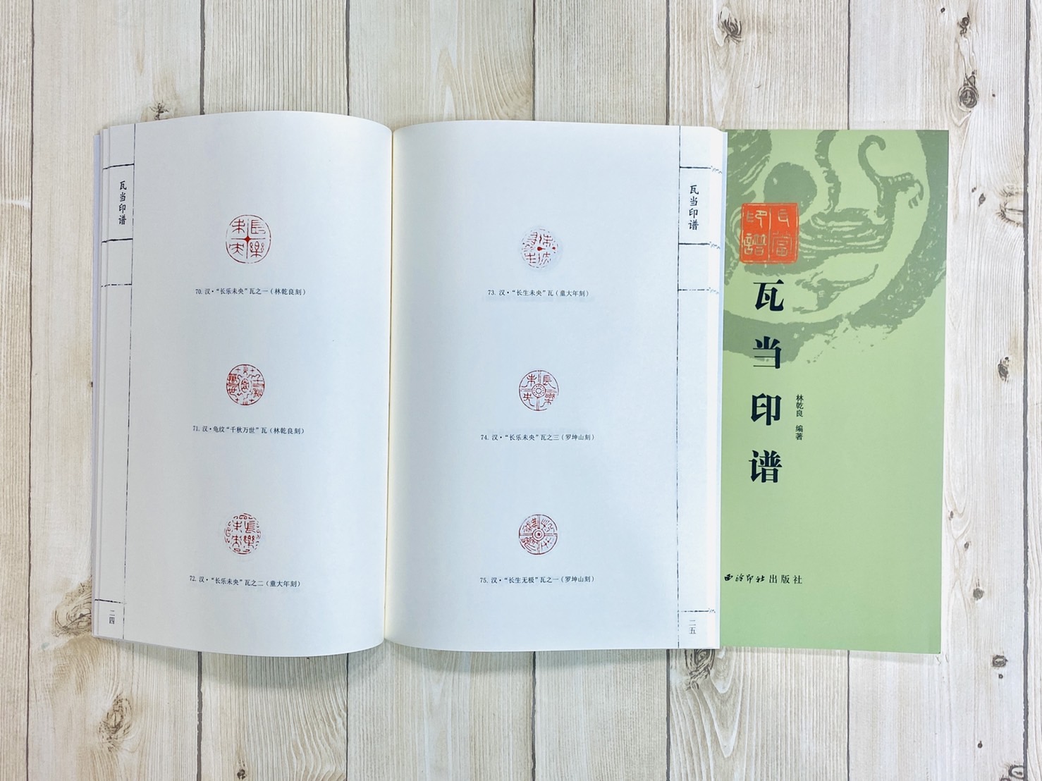 《瓦當印譜》 林乾良 編著 西泠印社出版社