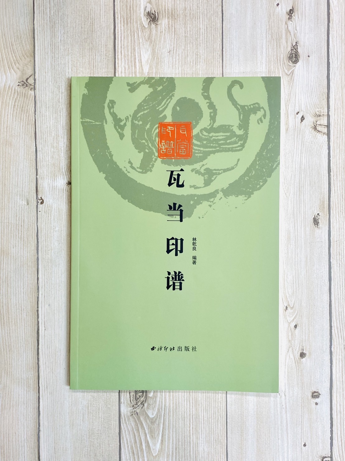 《瓦當印譜》 林乾良 編著 西泠印社出版社