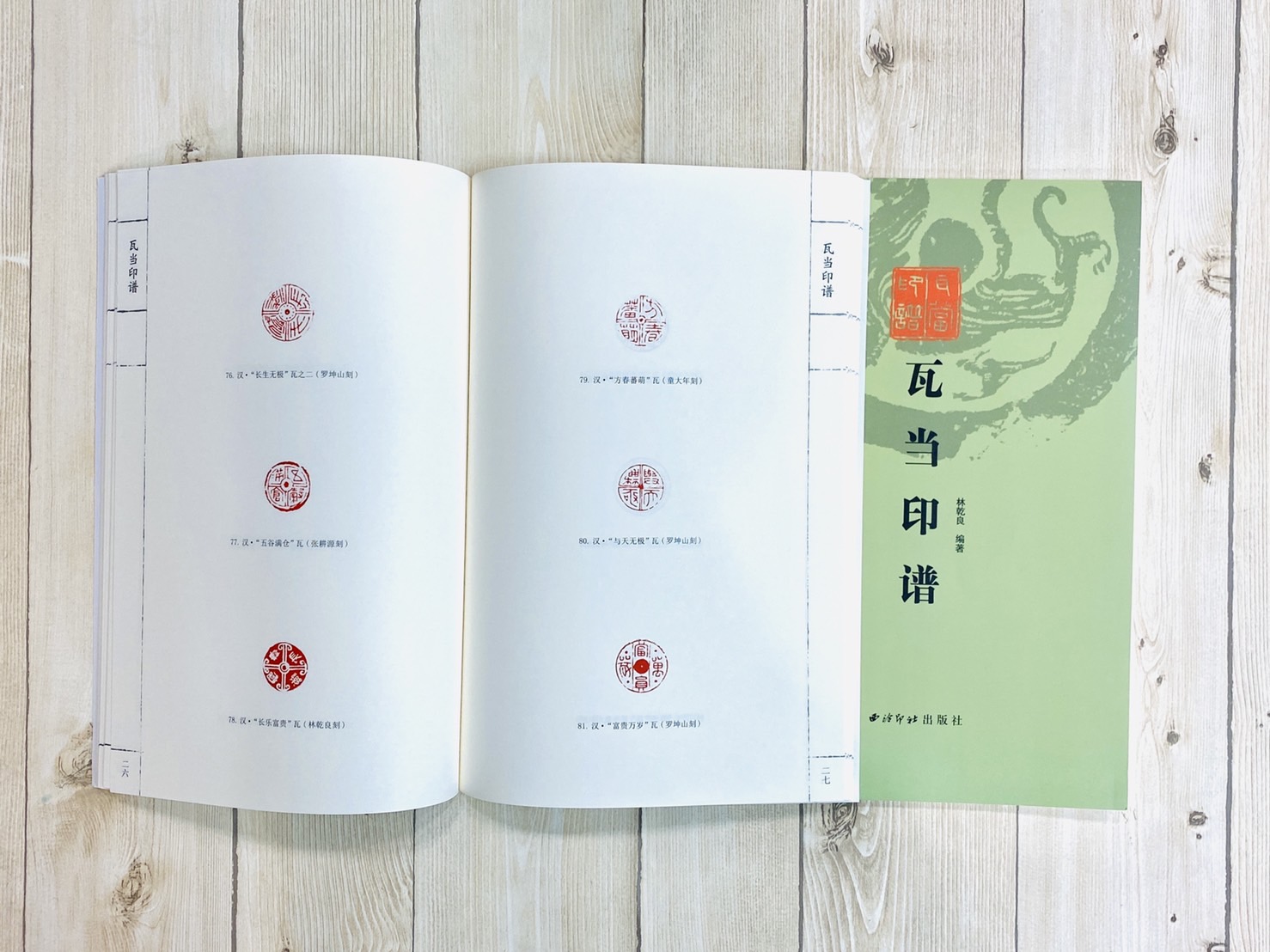 《瓦當印譜》 林乾良 編著 西泠印社出版社