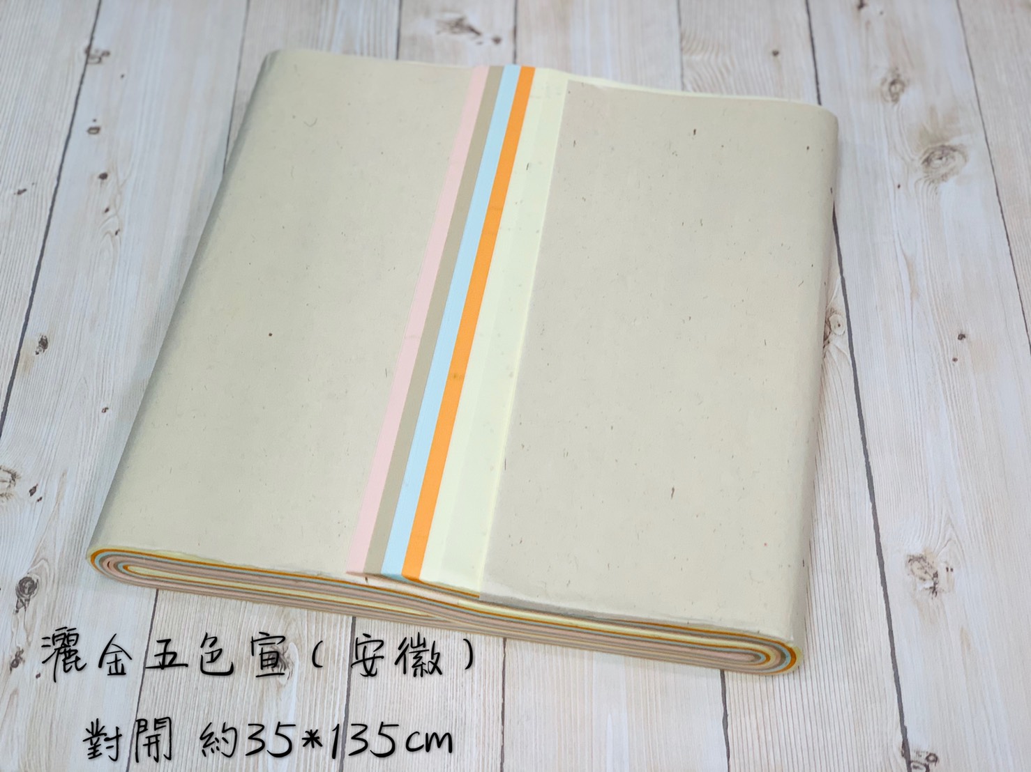 《灑金 五色宣》 對開 35*135cm 半生熟 五色宣 安徽宣紙 宣紙 半手工 練習 寫字 國畫 書法