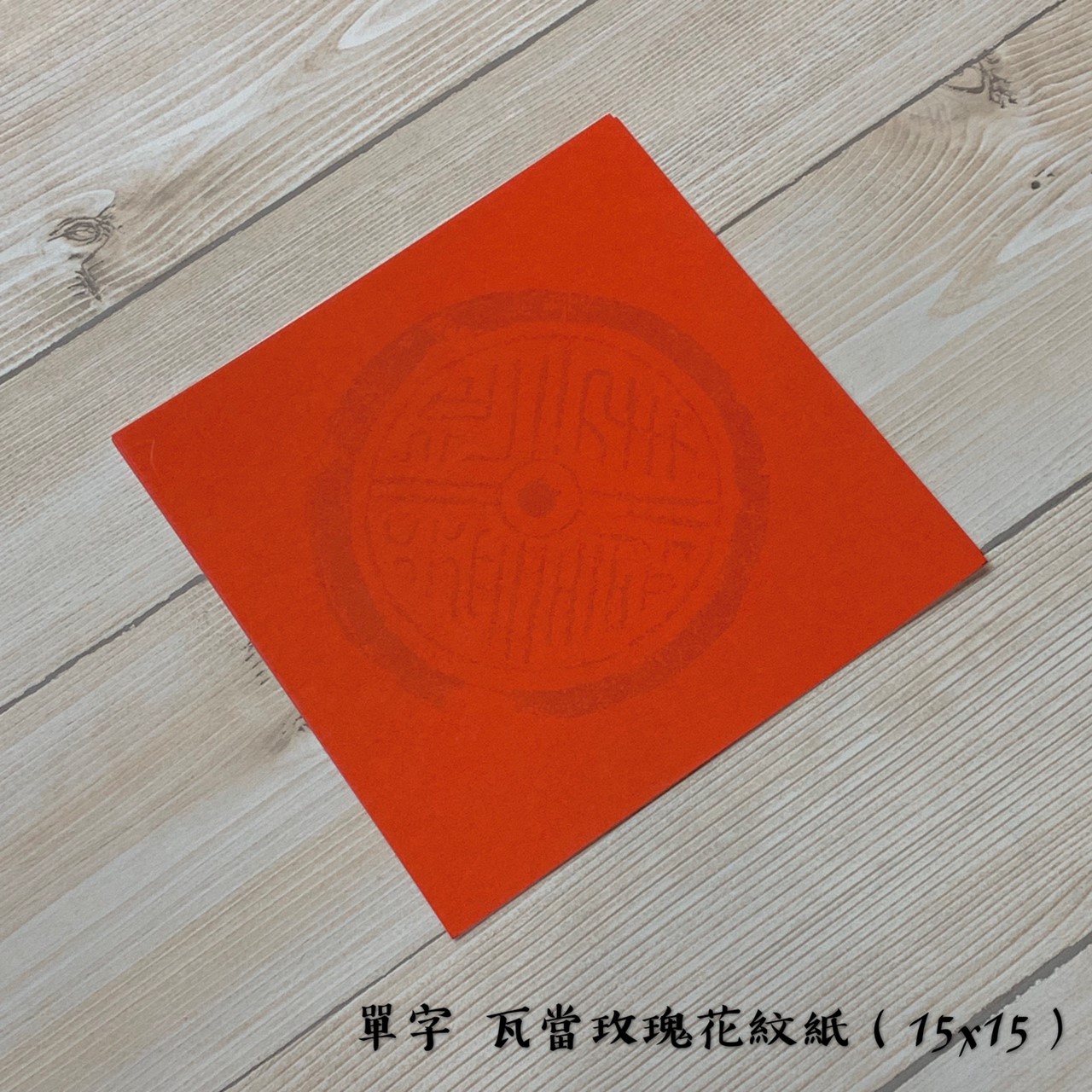 《單字 瓦當玫瑰花紋紙》 15.5x15.5cm 小春 