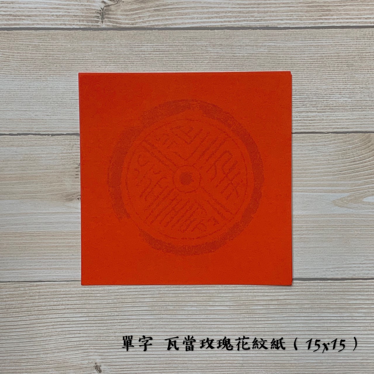 《單字 瓦當玫瑰花紋紙》 15.5x15.5cm 小春 