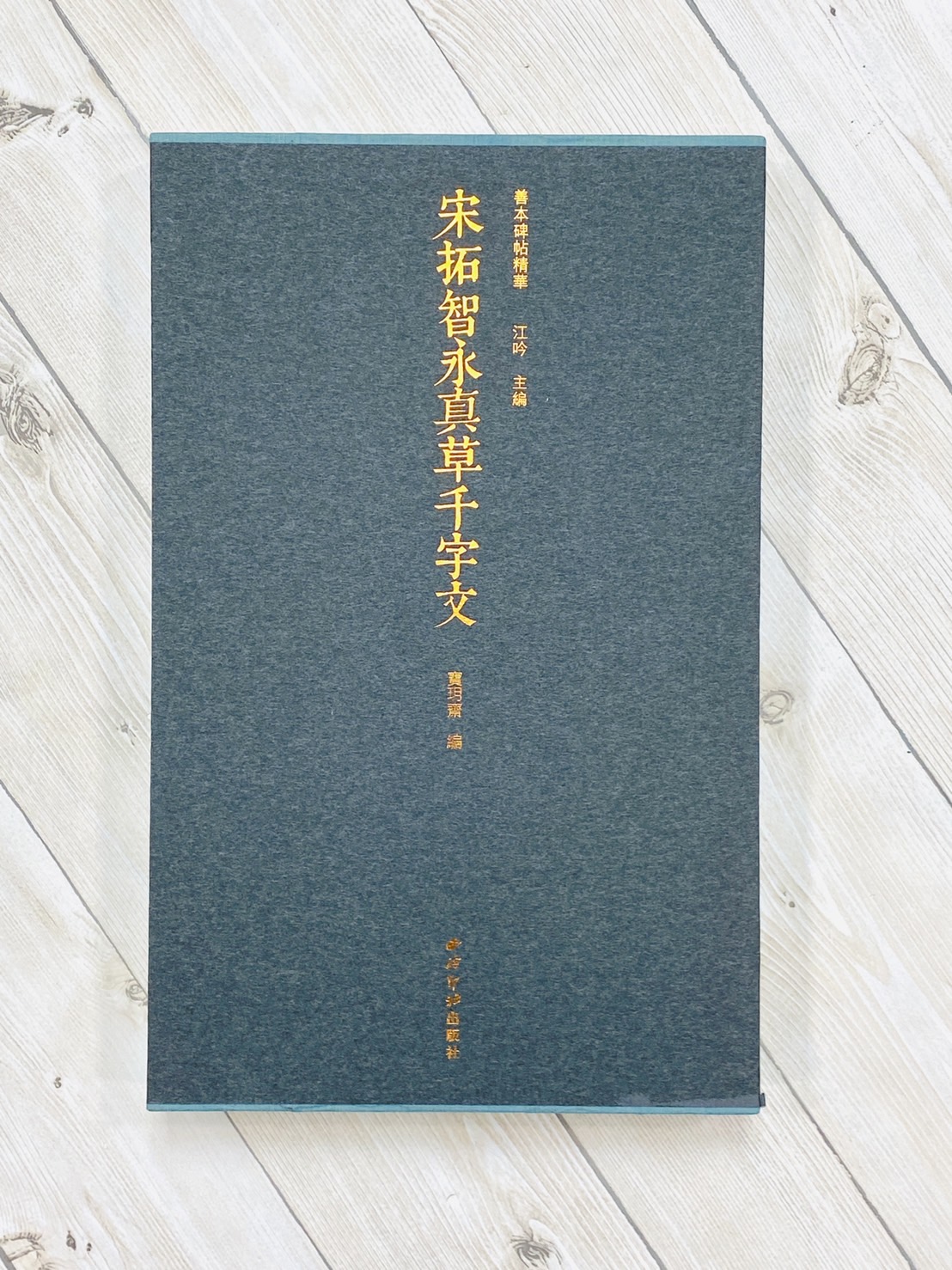  《宋拓智永真草千字文》善本碑帖精華 江吟 編 西泠印社出版