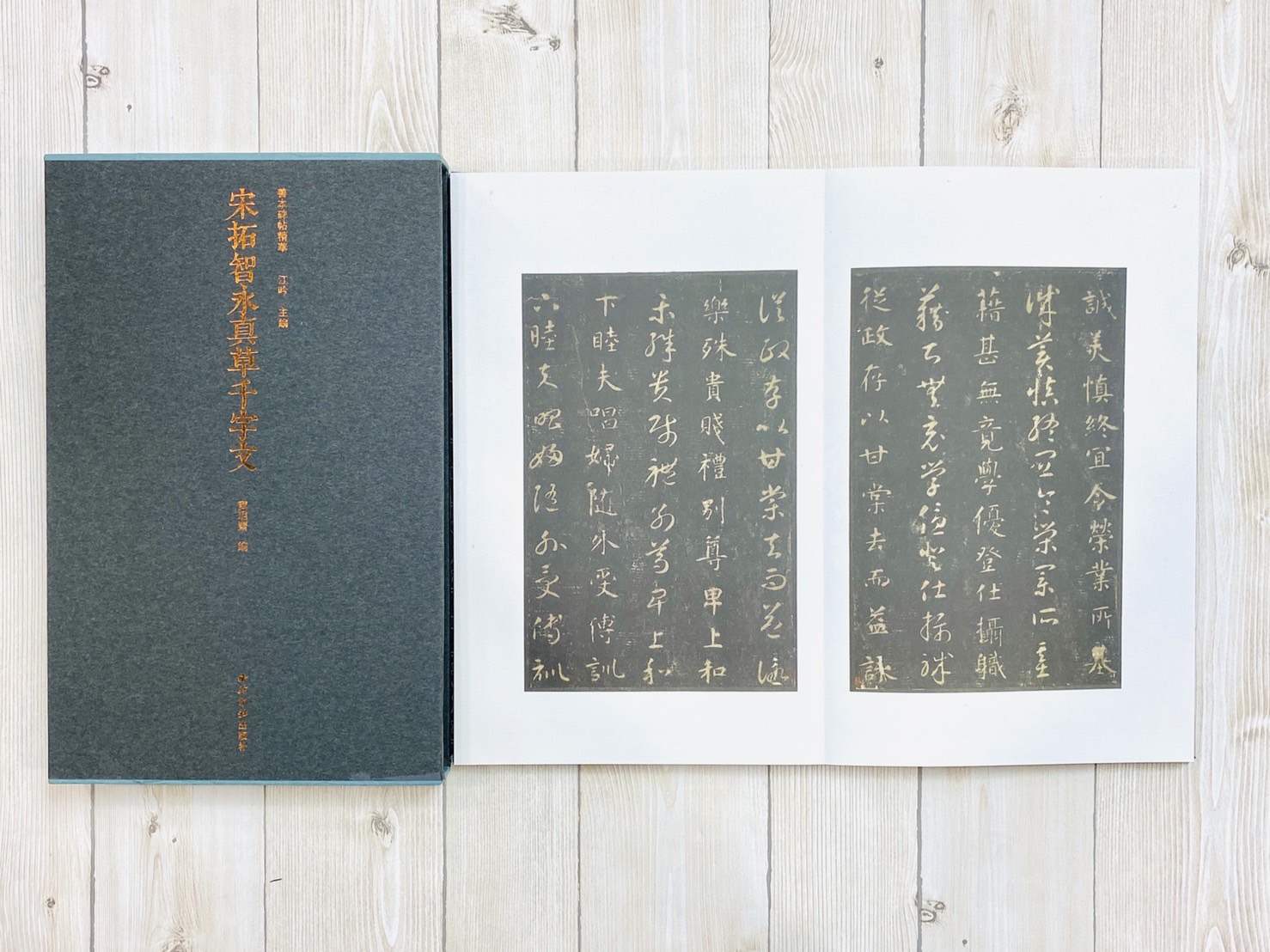  《宋拓智永真草千字文》善本碑帖精華 江吟 編 西泠印社出版