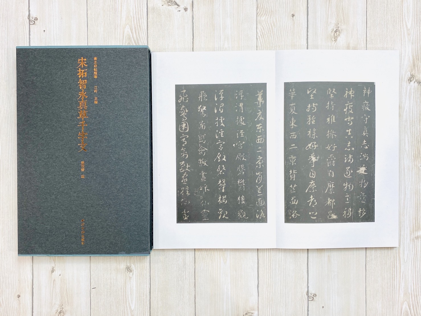  《宋拓智永真草千字文》善本碑帖精華 江吟 編 西泠印社出版