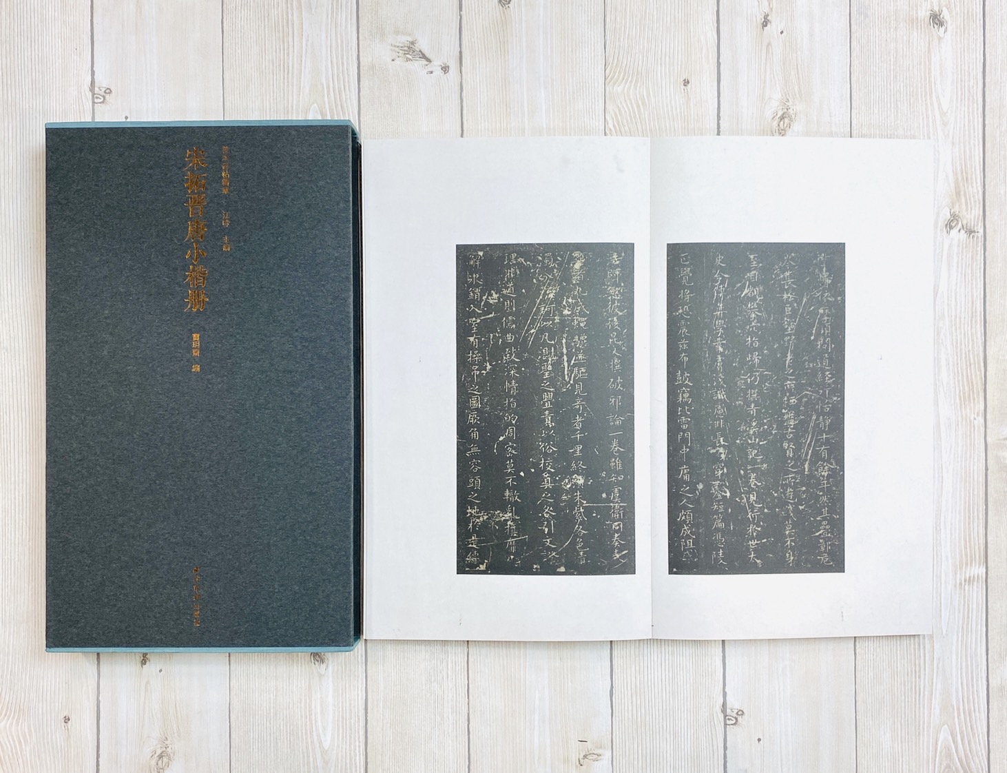 《宋拓晉唐小楷冊》善本碑帖精華 江吟 編 西泠印社出版