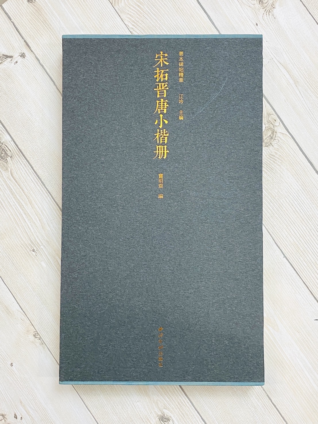 《宋拓晉唐小楷冊》善本碑帖精華 江吟 編 西泠印社出版