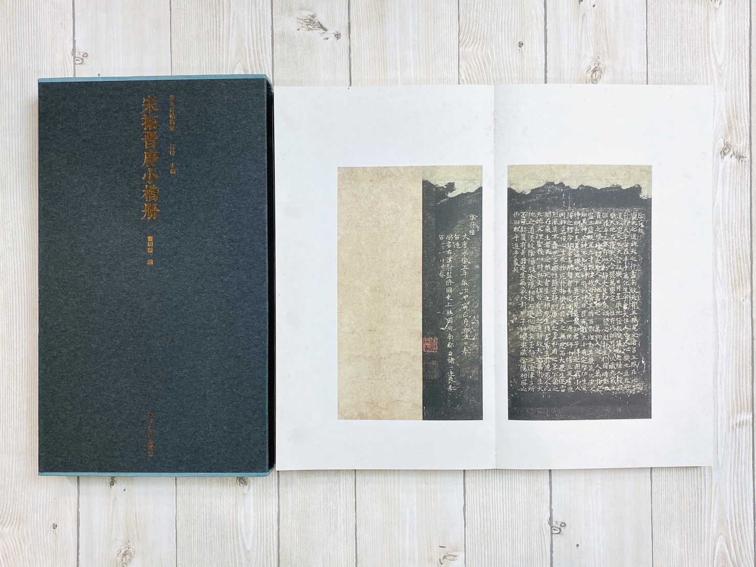 《宋拓晉唐小楷冊》善本碑帖精華 江吟 編 西泠印社出版