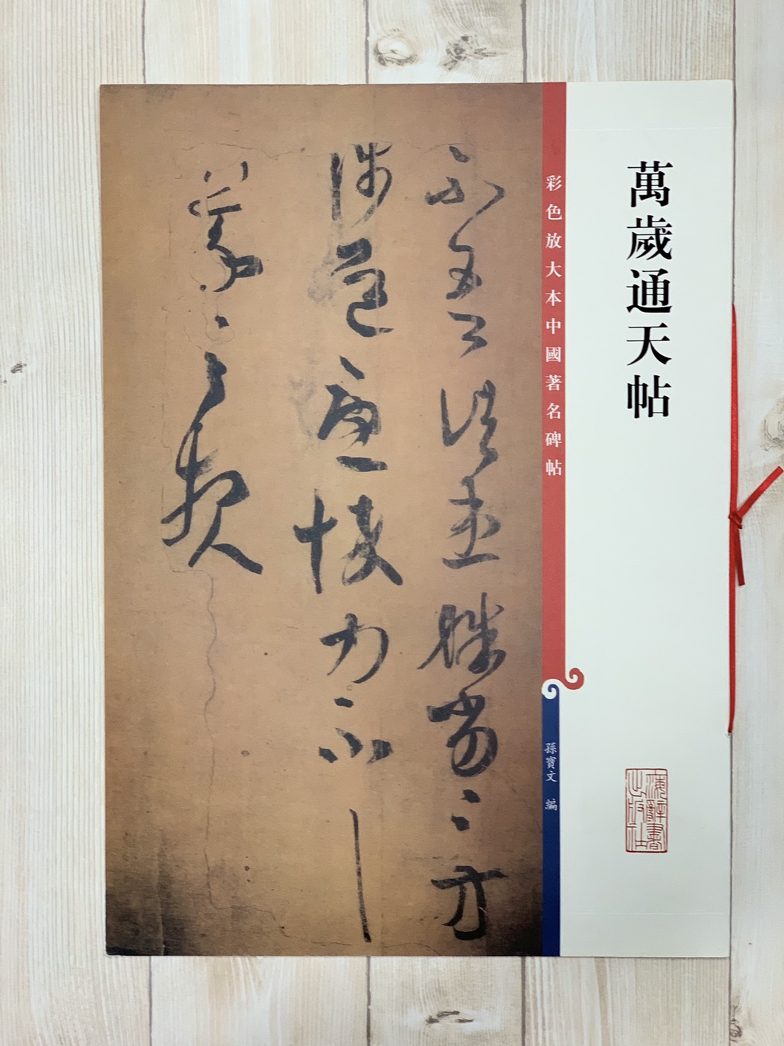 《萬歲通天帖》 孫寶文 編 彩色放大 中國著名碑帖  上海辭書出版社